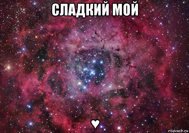 сладкий мой ♥