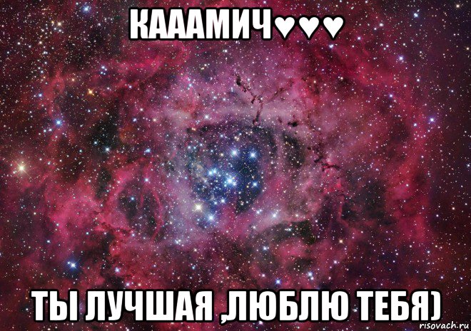 кааамич♥♥♥ ты лучшая ,люблю тебя)