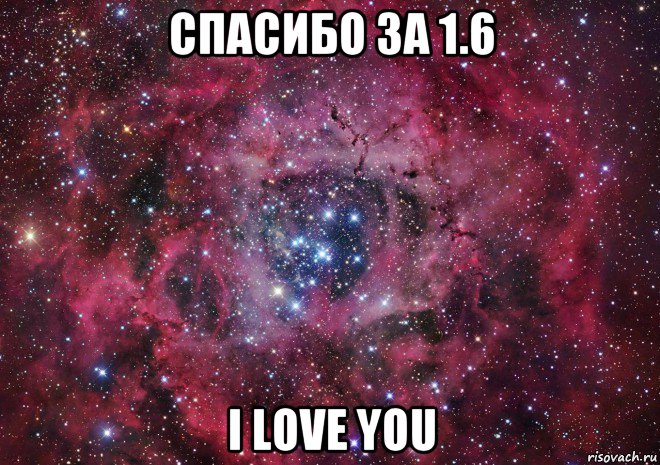 спасибо за 1.6 i love you, Мем Ты просто космос