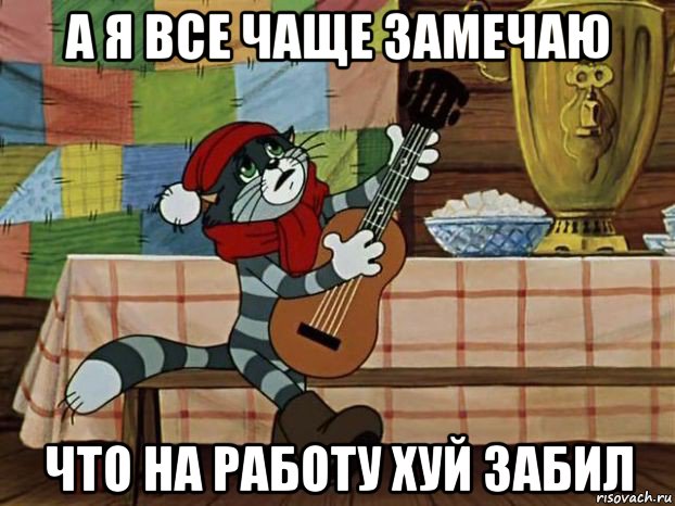 а я все чаще замечаю что на работу хуй забил, Мем Кот Матроскин с гитарой