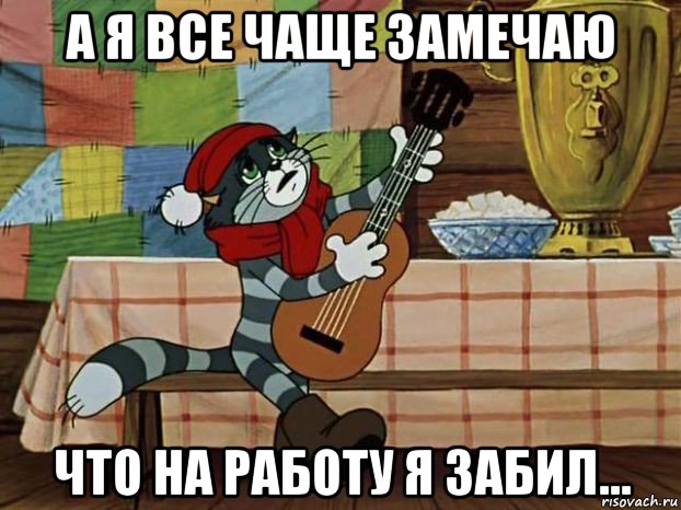 а я все чаще замечаю что на работу я забил..., Мем Кот Матроскин с гитарой