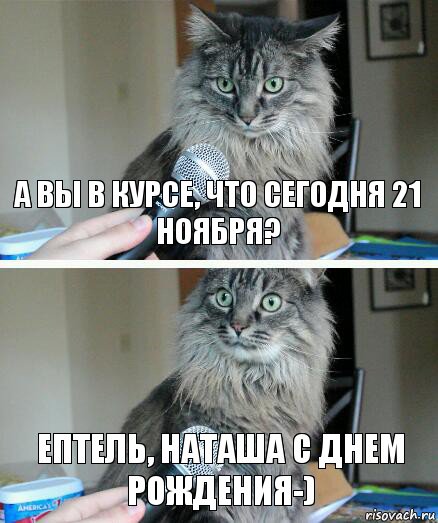 А вы в курсе, что сегодня 21 ноября? ептель, Наташа с днем рождения-), Комикс  кот с микрофоном