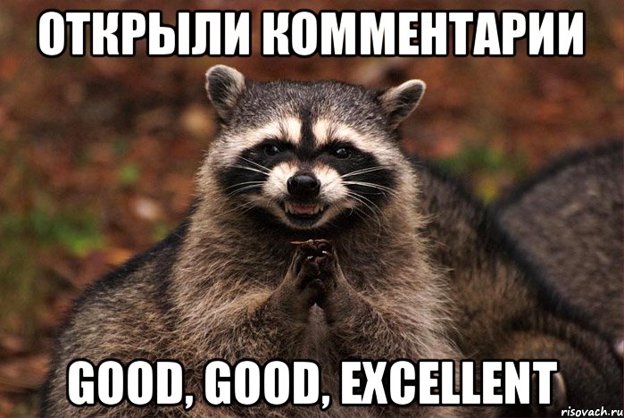 Открыли комментарии Good, Good, Excellent