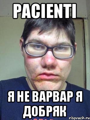 pacienti я не варвар я добряк