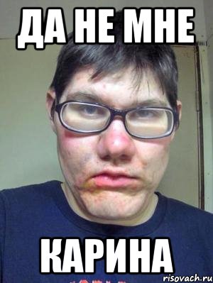 да не мне карина