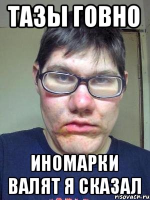 тазы говно иномарки валят я сказал