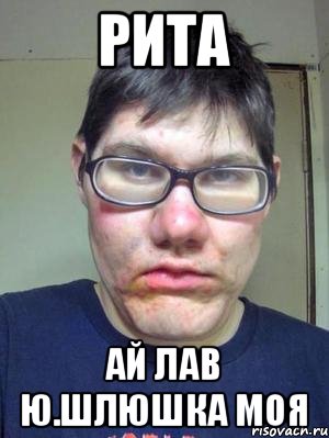 Рита Ай лав ю.шлюшка моя, Мем красавчик