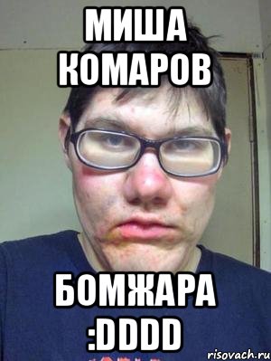 Миша Комаров Бомжара :DDDD, Мем красавчик