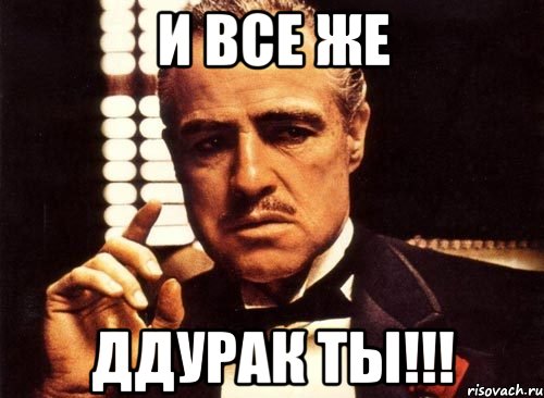 И все же Ддурак ты!!!, Мем крестный отец