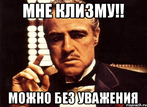 Мне клизму!! Можно без уважения, Мем крестный отец