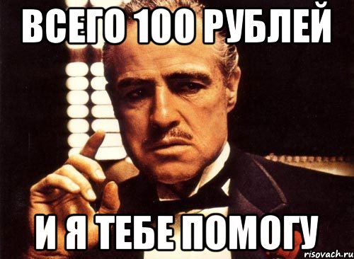 ВСЕГО 100 РУБЛЕЙ И Я ТЕБЕ ПОМОГУ, Мем крестный отец