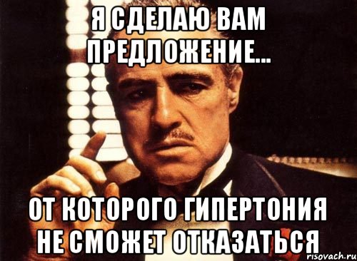 Я сделаю Вам предложение... от которого ГИПЕРТОНИЯ не сможет отказаться, Мем крестный отец