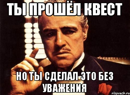 ты прошёл квест но ты сделал это без уважения, Мем крестный отец