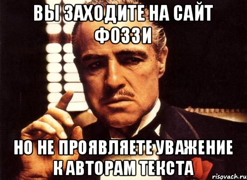 вы заходите на сайт фоззи но не проявляете уважение к авторам текста, Мем крестный отец