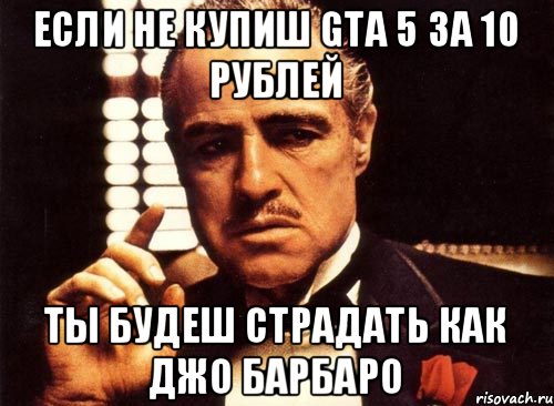 Если не купиш GTA 5 за 10 рублей Ты будеш страдать как Джо Барбаро, Мем крестный отец