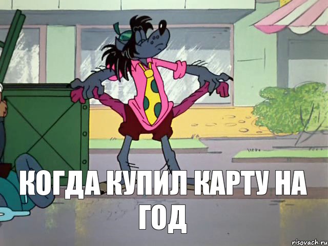 Когда купил карту на год, Комикс Кризис