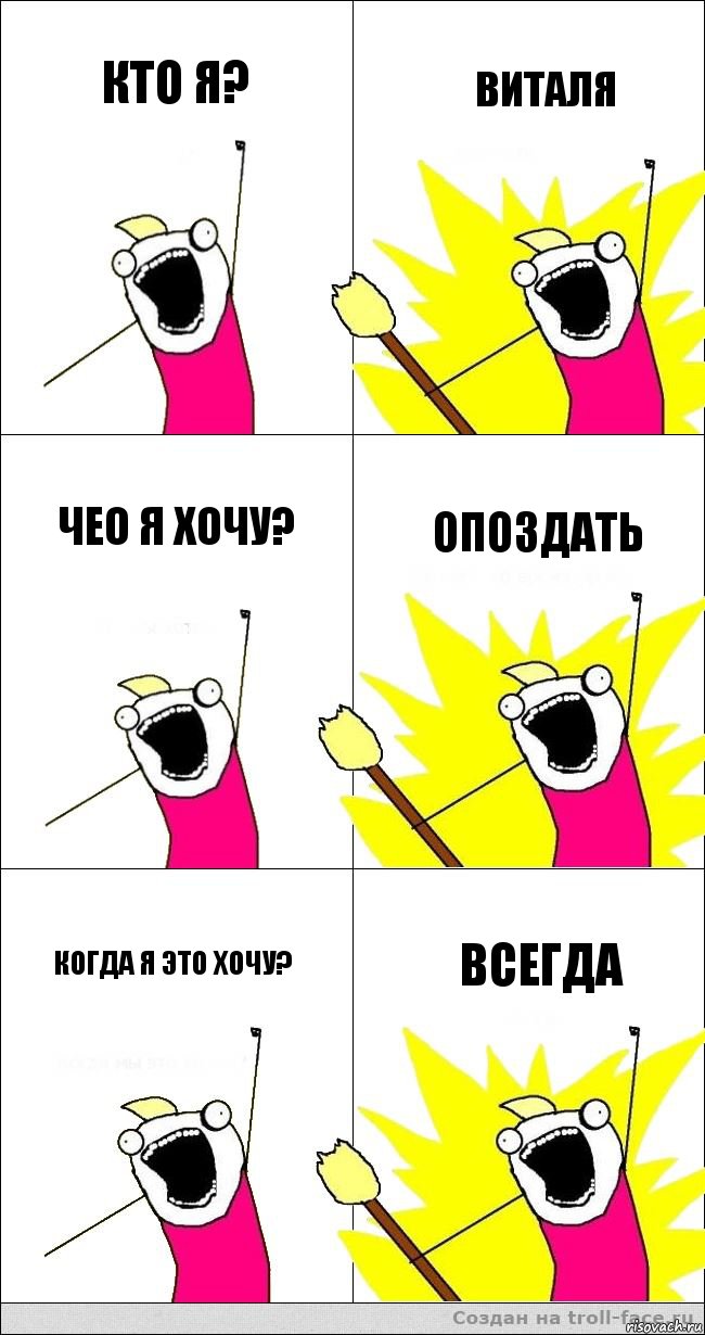 Кто я? Виталя Чео я хочу? опоздать когда я это хочу? всегда, Комикс   кто мыы