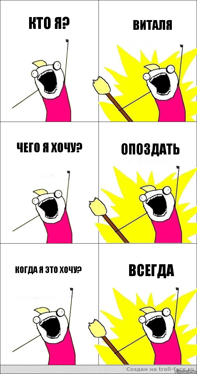 Кто я? Виталя Чего я хочу? опоздать когда я это хочу? всегда, Комикс   кто мыы