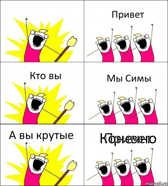 Привет Привет Кто вы Мы Симы А вы крутые Конечно, Комикс кто мы