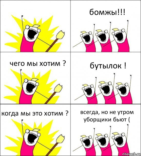  бомжы!!! чего мы хотим ? бутылок ! когда мы это хотим ? всегда, но не утром уборщики бьют (