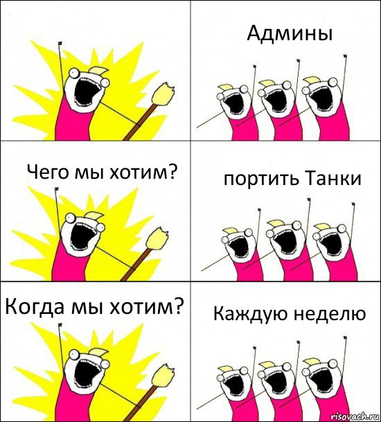  Админы Чего мы хотим? портить Танки Когда мы хотим? Каждую неделю, Комикс кто мы