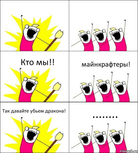   Кто мы!! майнкрафтеры! Так давайте убьем дракона! ........, Комикс кто мы