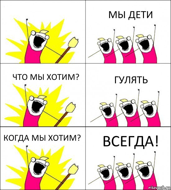  МЫ ДЕТИ ЧТО МЫ ХОТИМ? ГУЛЯТЬ КОГДА МЫ ХОТИМ? ВСЕГДА!, Комикс кто мы