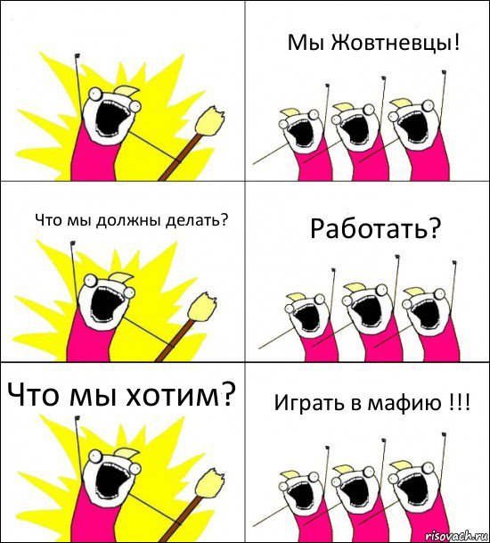  Мы Жовтневцы! Что мы должны делать? Работать? Что мы хотим? Играть в мафию !!!