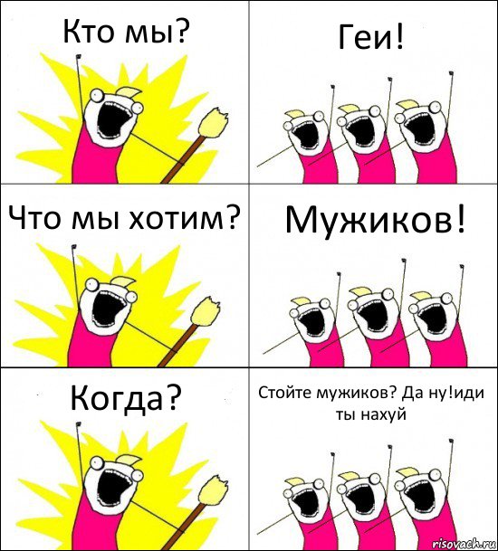 Кто мы? Геи! Что мы хотим? Мужиков! Когда? Стойте мужиков? Да ну!иди ты нахуй, Комикс кто мы