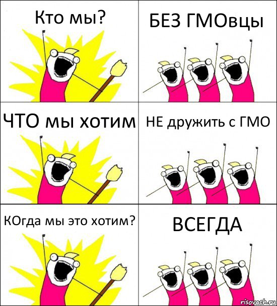 Кто мы? БЕЗ ГМОвцы ЧТО мы хотим НЕ дружить с ГМО КОгда мы это хотим? ВСЕГДА, Комикс кто мы