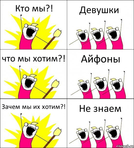 Кто мы?! Девушки что мы хотим?! Айфоны Зачем мы их хотим?! Не знаем, Комикс кто мы