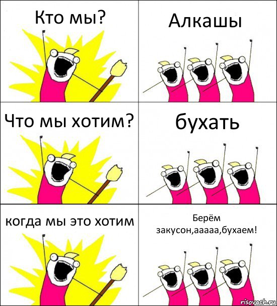 Кто мы? Алкашы Что мы хотим? бухать когда мы это хотим Берём закусон,ааааа,бухаем!, Комикс кто мы