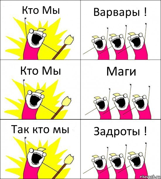 Кто Мы Варвары ! Кто Мы Маги Так кто мы Задроты !, Комикс кто мы