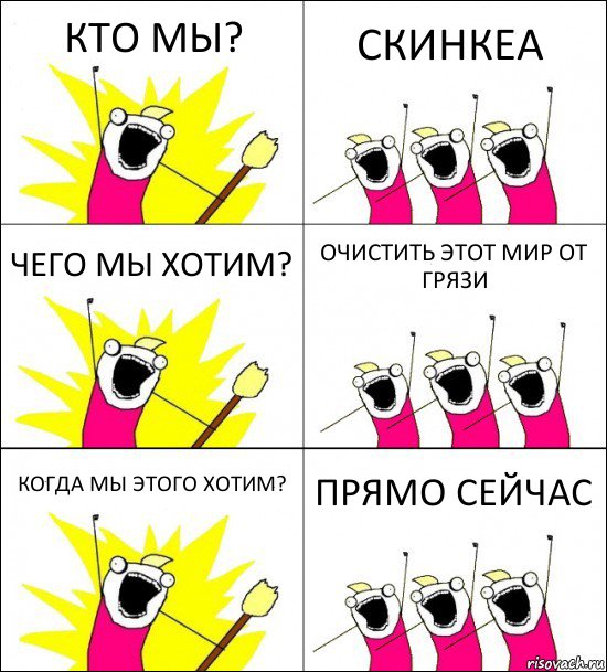 КТО МЫ? СКИНКЕА ЧЕГО МЫ ХОТИМ? ОЧИСТИТЬ ЭТОТ МИР ОТ ГРЯЗИ КОГДА МЫ ЭТОГО ХОТИМ? ПРЯМО СЕЙЧАС, Комикс кто мы