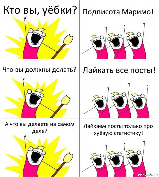 Кто вы, уёбки? Подписота Маримо! Что вы должны делать? Лайкать все посты! А что вы делаете на самом деле? Лайкаем посты только про хуёвую статистику!