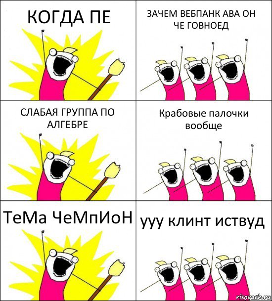 КОГДА ПЕ ЗАЧЕМ ВЕБПАНК АВА ОН ЧЕ ГОВНОЕД СЛАБАЯ ГРУППА ПО АЛГЕБРЕ Крабовые палочки вообще ТеМа ЧеМпИоН ууу клинт иствуд