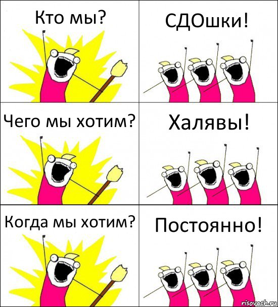 Кто мы? СДОшки! Чего мы хотим? Халявы! Когда мы хотим? Постоянно!, Комикс кто мы