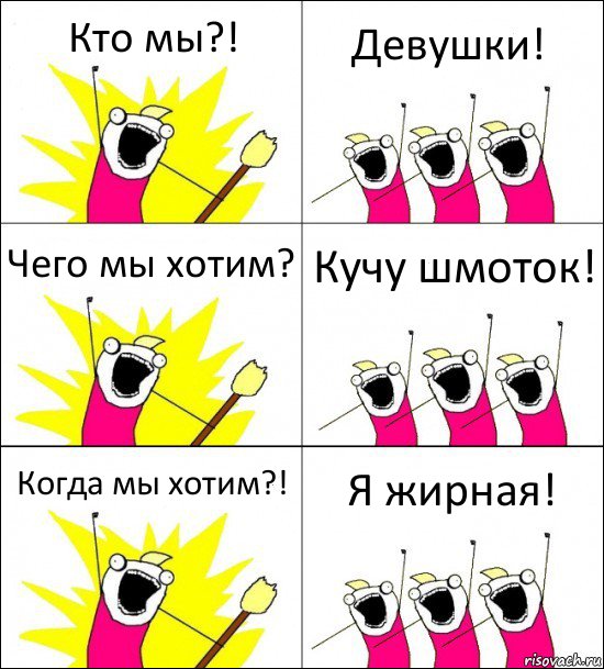 Кто мы?! Девушки! Чего мы хотим? Кучу шмоток! Когда мы хотим?! Я жирная!, Комикс кто мы