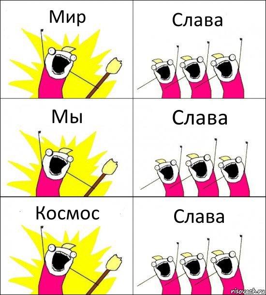 Мир Слава Мы Слава Космос Слава