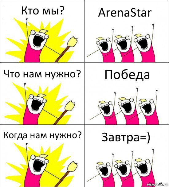 Кто мы? ArenaStar Что нам нужно? Победа Когда нам нужно? Завтра=), Комикс кто мы