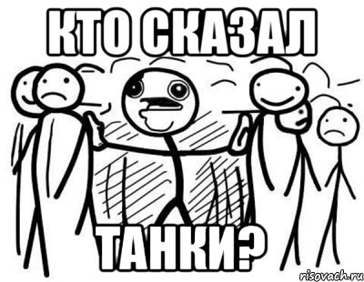 кто сказал танки?