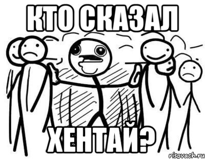 кто сказал хентай?