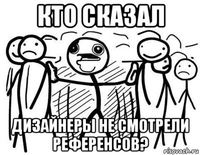 Кто сказал дизайнеры не смотрели референсов?