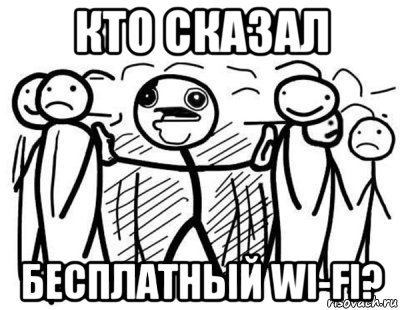 кто сказал бесплатный wi-fi?, Комикс  КТО СКАЗАЛ