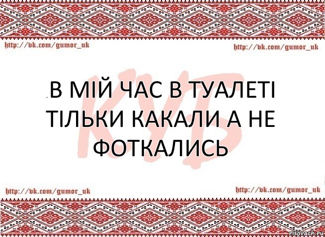 В мій час в туалеті тільки какали а не фоткались, Комикс КУБ MEM