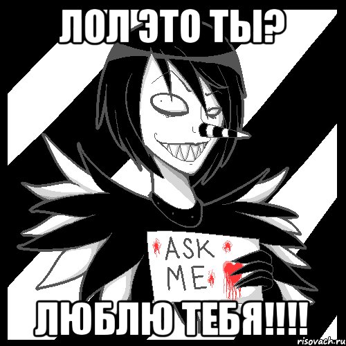 лол это ты? люблю тебя!!!!, Мем Laughing Jack