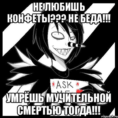 Не любишь конфеты??? Не беда!!! Умрёшь мучительной смертью тогда!!!, Мем Laughing Jack