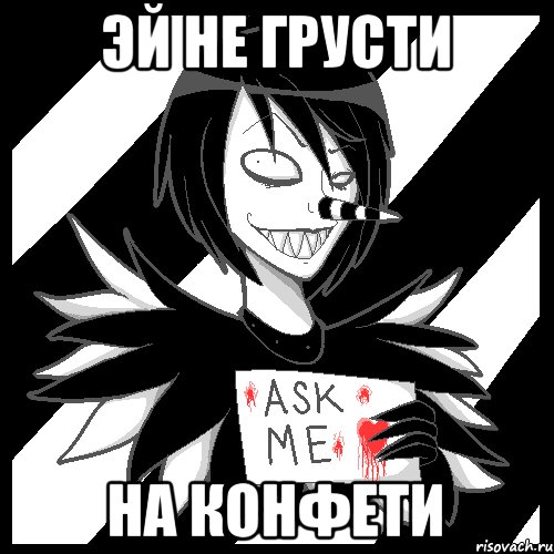 эй не грусти на конфети, Мем Laughing Jack