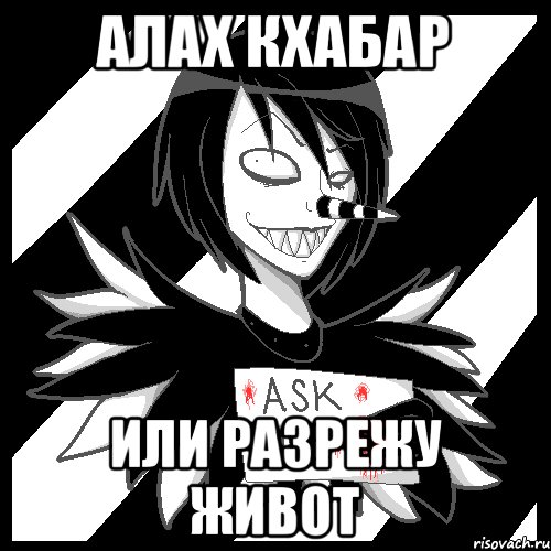 алах кхабар или разрежу живот, Мем Laughing Jack