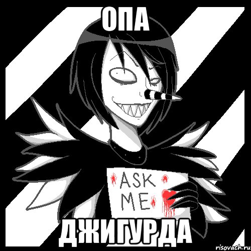 Опа ДЖИГУРДА, Мем Laughing Jack